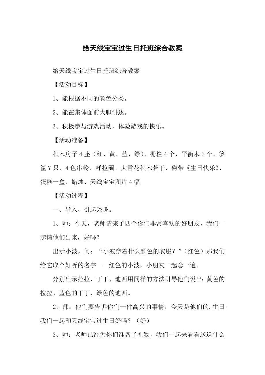 给天线宝宝过生日托班综合教学教案_第1页