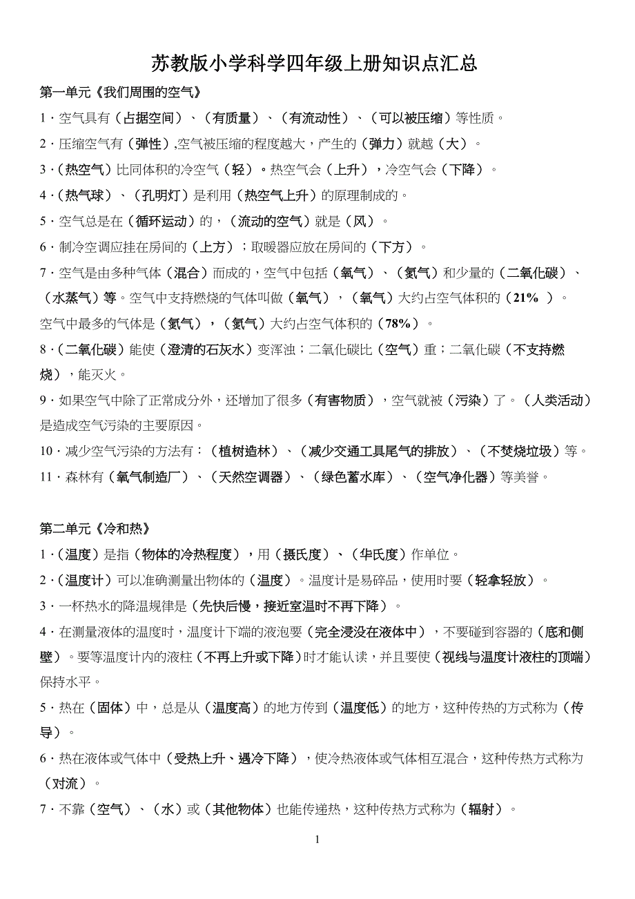苏教版小学生科学四年级上册知识点汇总_第1页