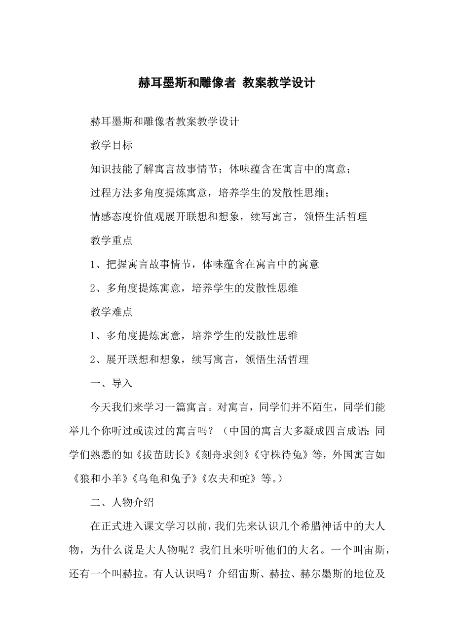 赫耳墨斯和雕像者 教学教案教学设计_第1页