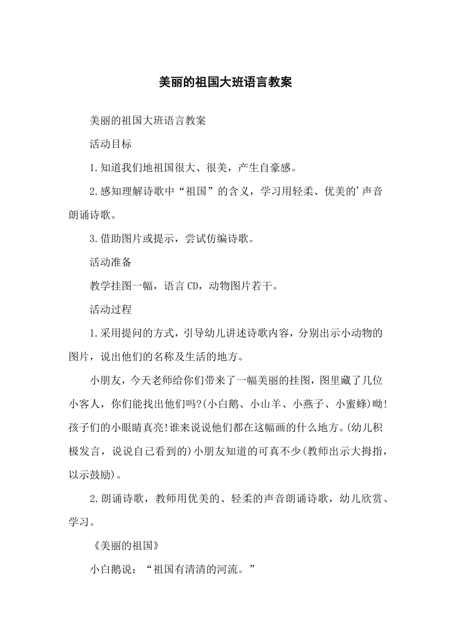美丽的祖国大班语言教学教案_第1页