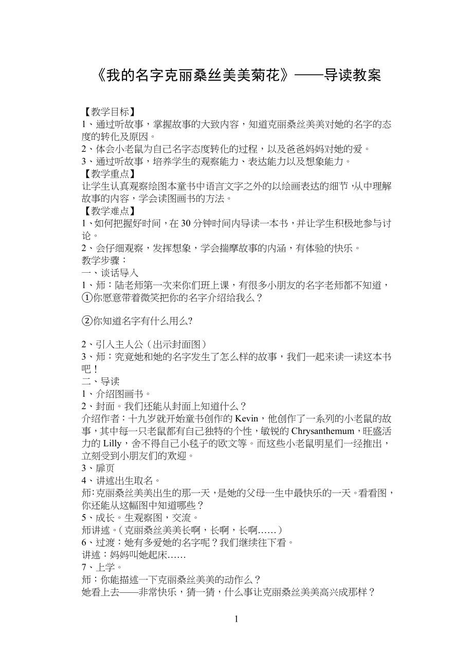 我的名字克丽桑丝美美菊花教学教案(精简)_第1页