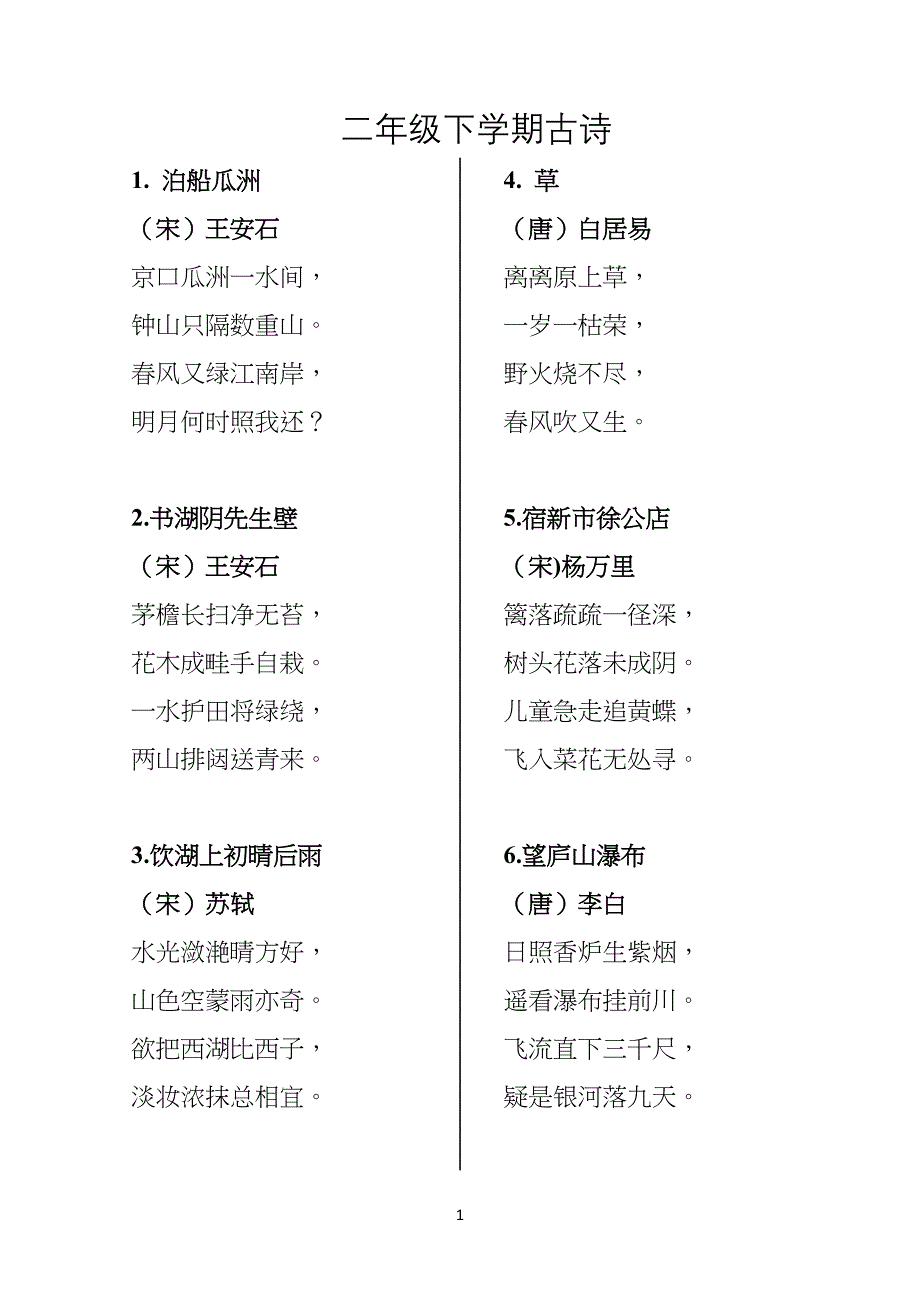 人教版小学生二年级下学期必背古诗_第1页