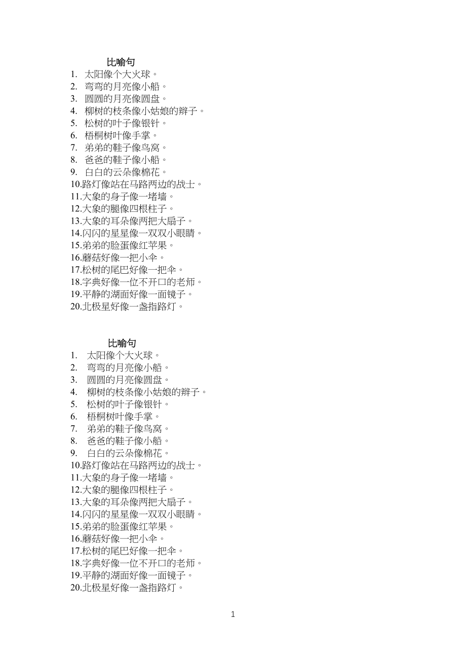 小学二年级简单比喻句、拟人句举例_第1页