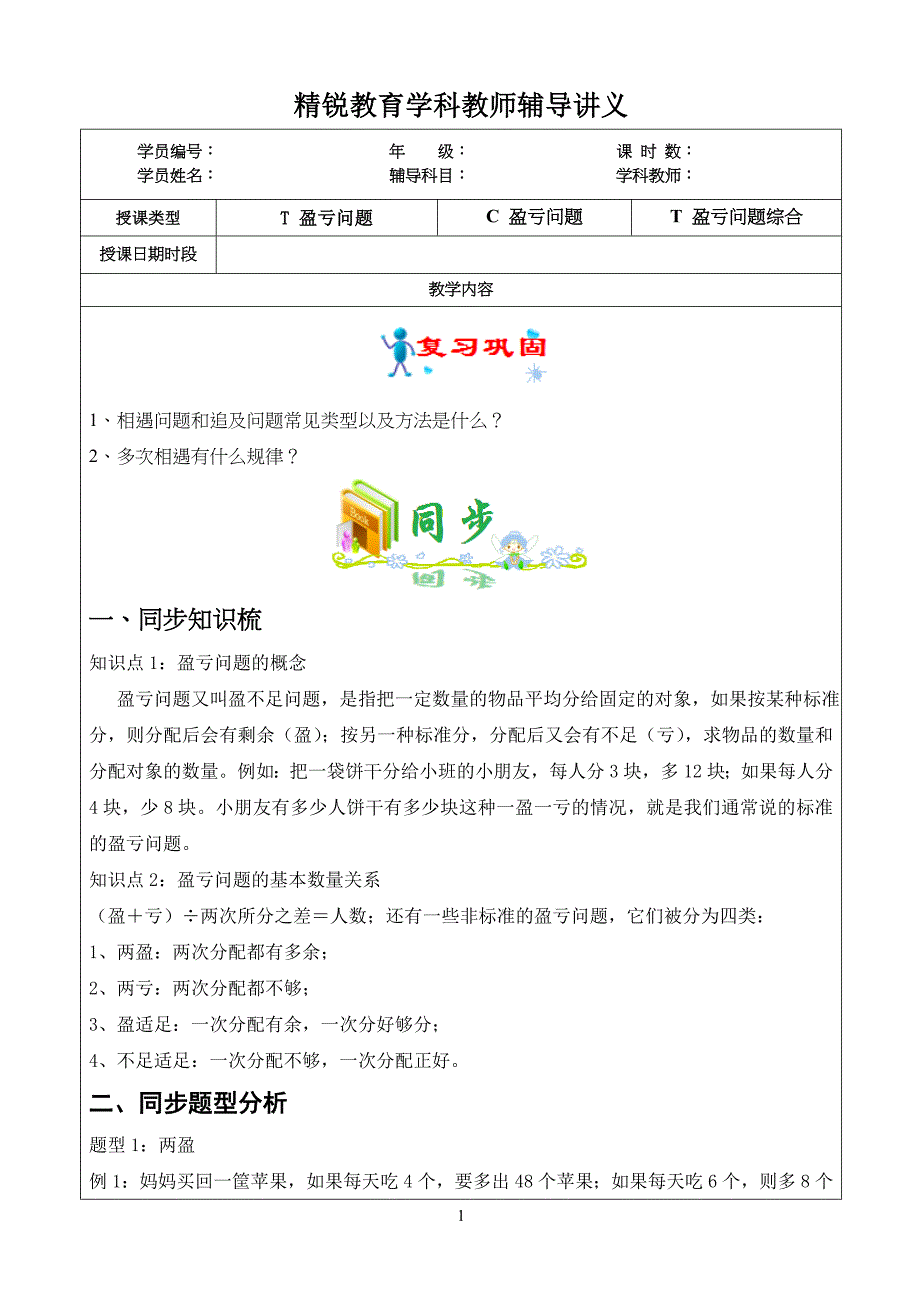 第6讲小学五年级数学盈亏问题-易展兆-教案_第1页