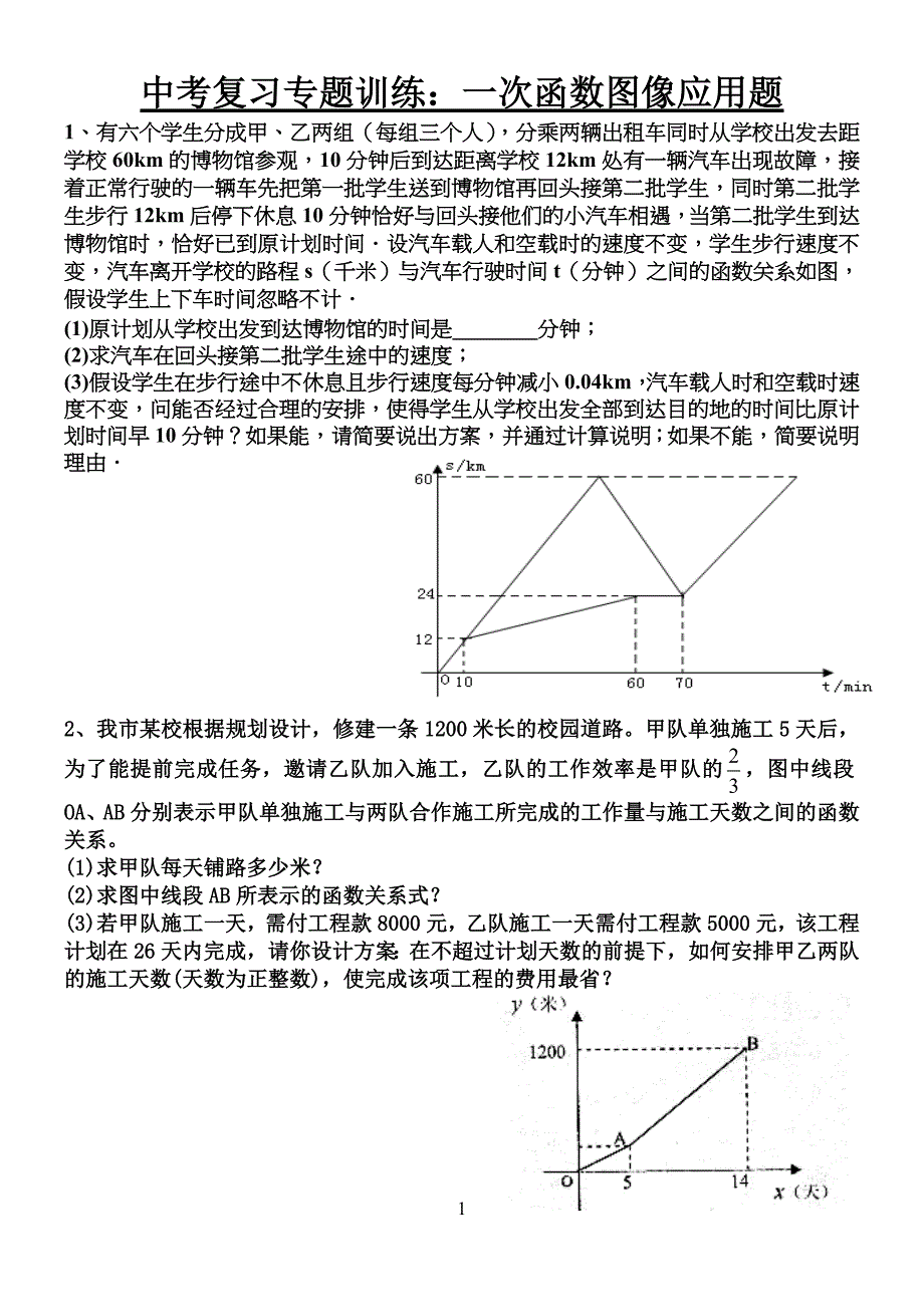 中考复习专习题训练：一次函数图像应用题_第1页