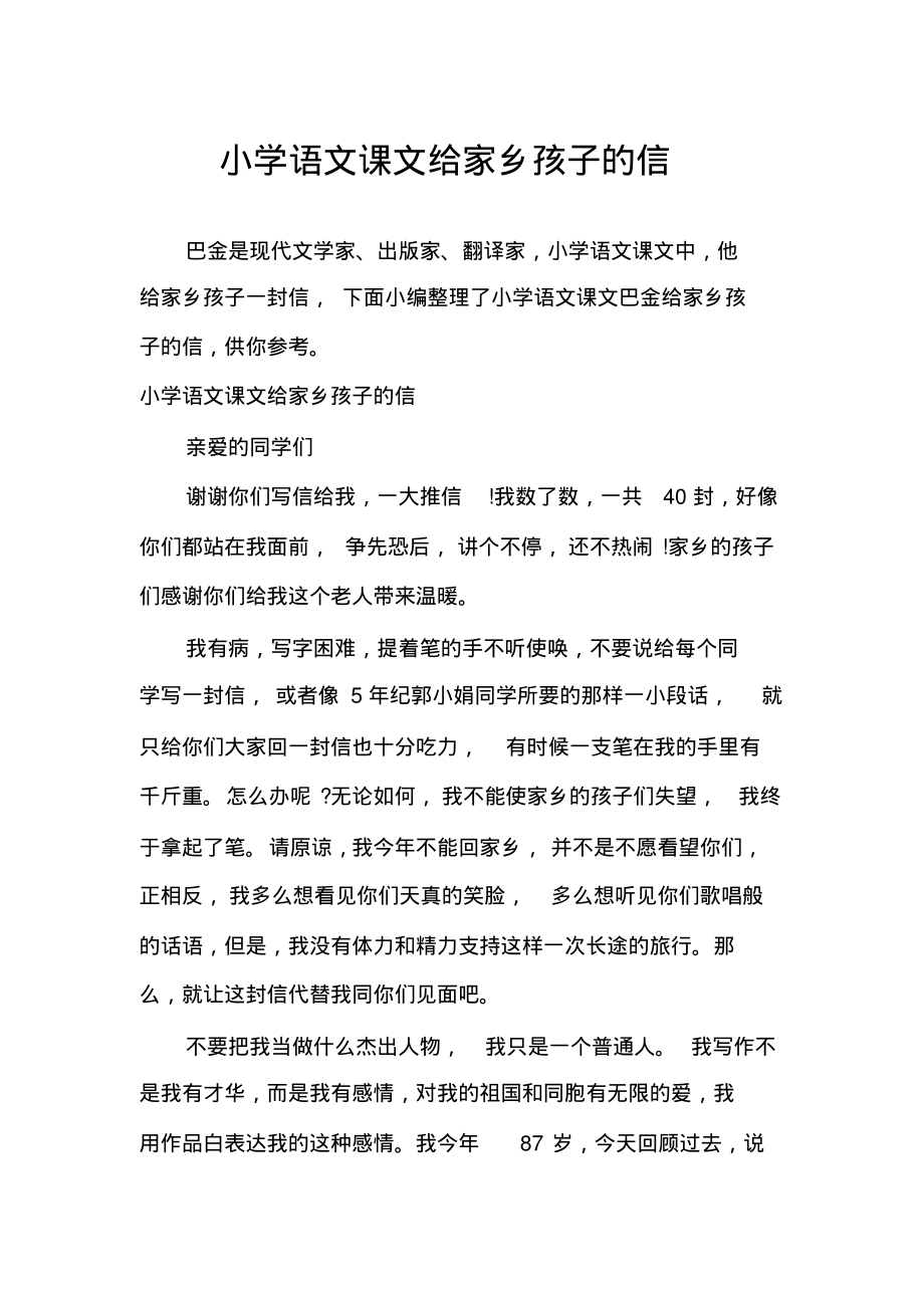 小学语文课文给家乡孩子的信_第1页