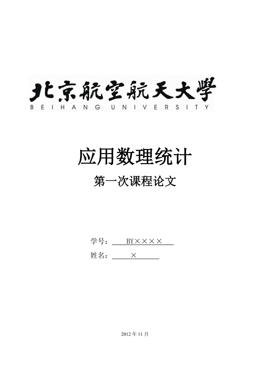 北航数理统计逐步线性回归分析大作业_第1页