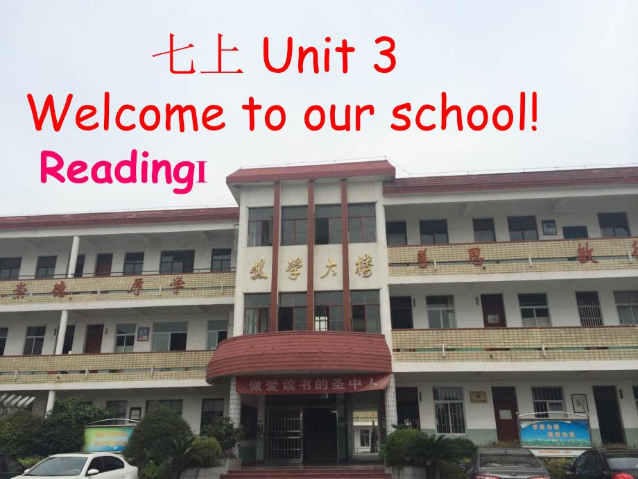 江苏省句容市天王中学七年级英语上册 Unit 3 Welcome to our school Reading1r课件 课件_第1页