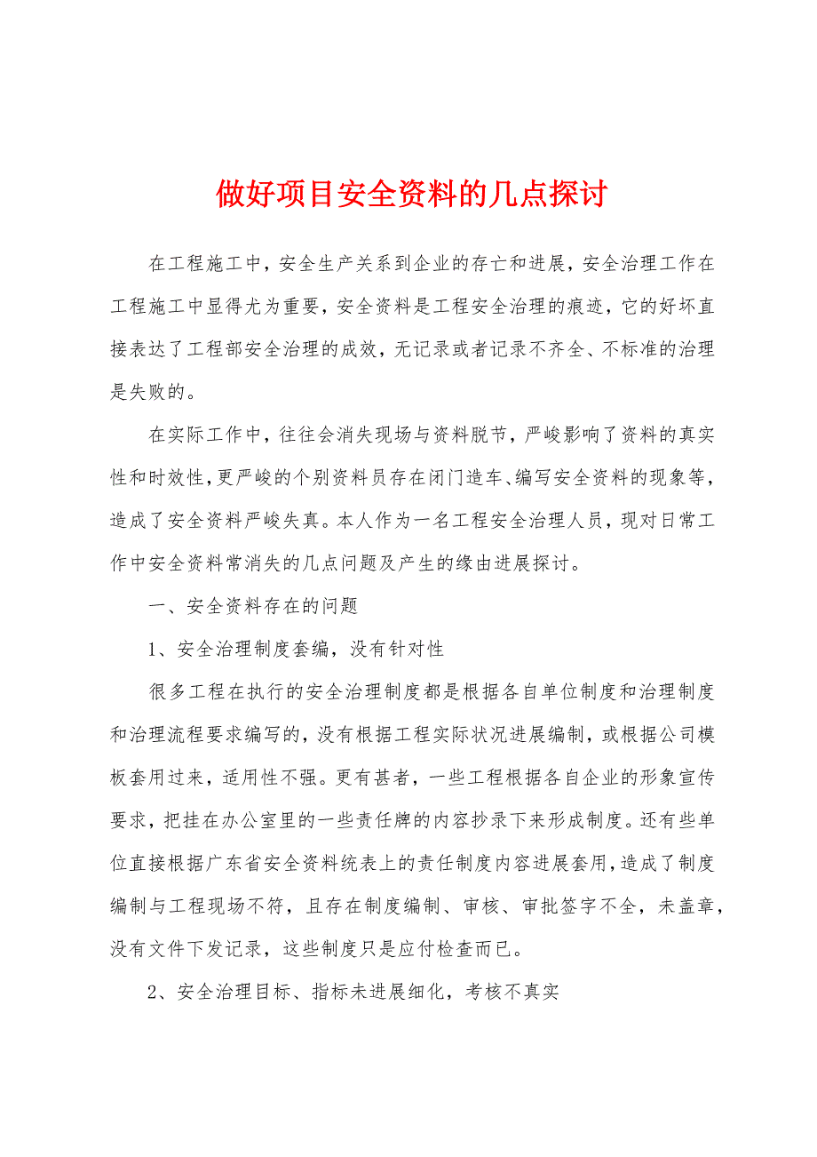 做好项目安全资料的几点探讨_第1页