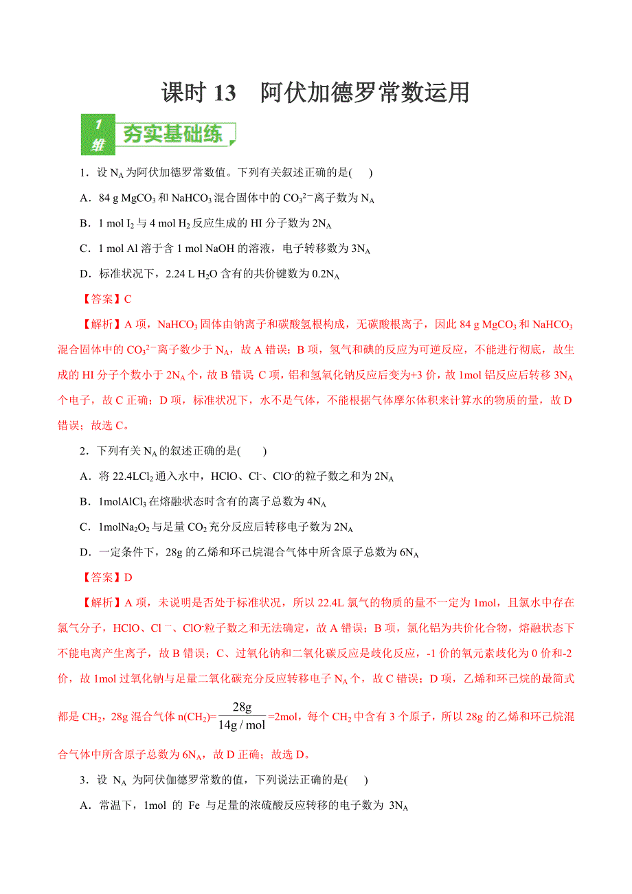 课时13阿伏加德罗常数运用(解析版)新课标试卷_第1页