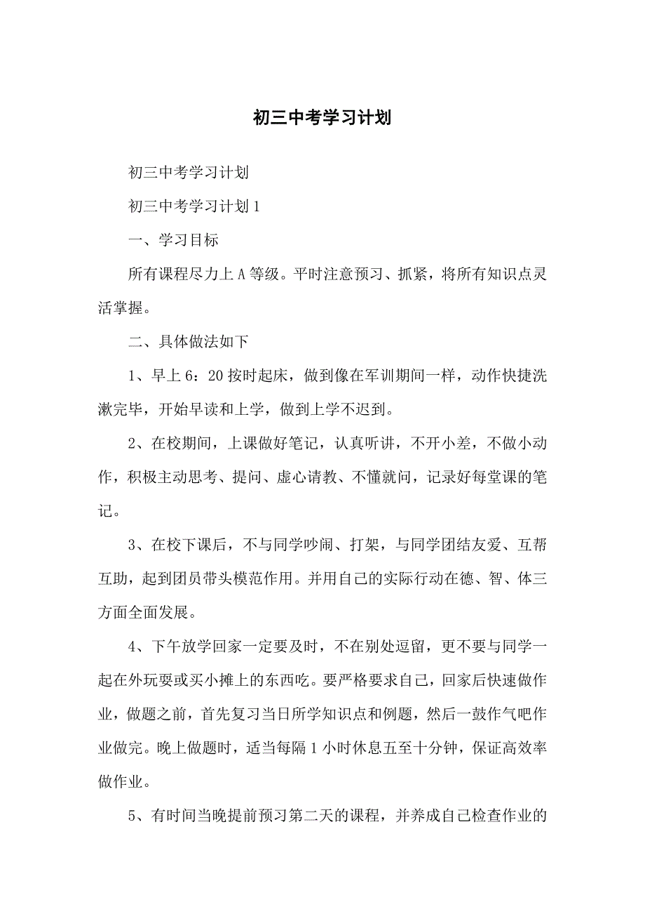 初三中考学习计划方案_第1页