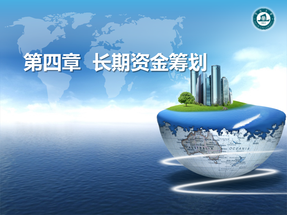 财务管理：第四章长期资金筹划_第1页