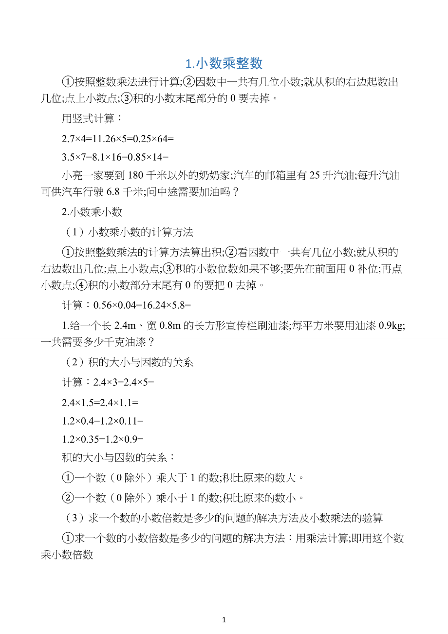 小学生五年级小数乘法知识点归纳以及练习题_第1页