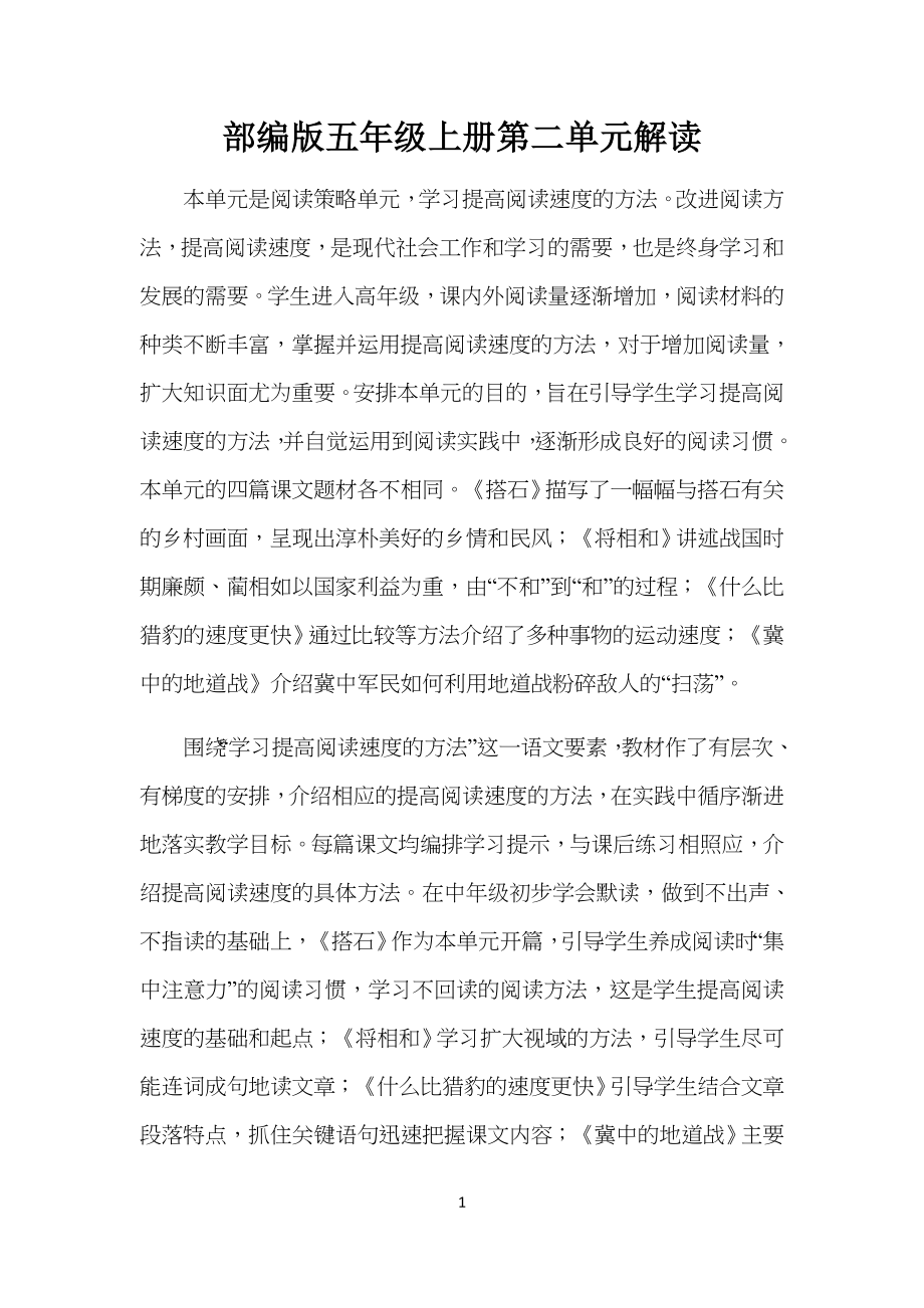 部编版小学五年级上册第二单元解读_第1页