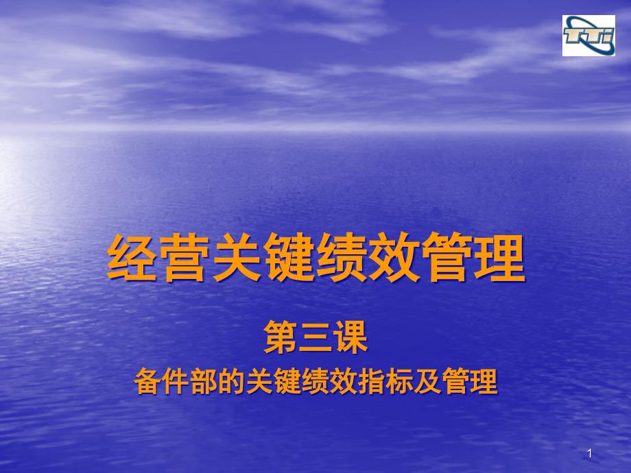 备件部的关键绩效指标及管理课件_第1页