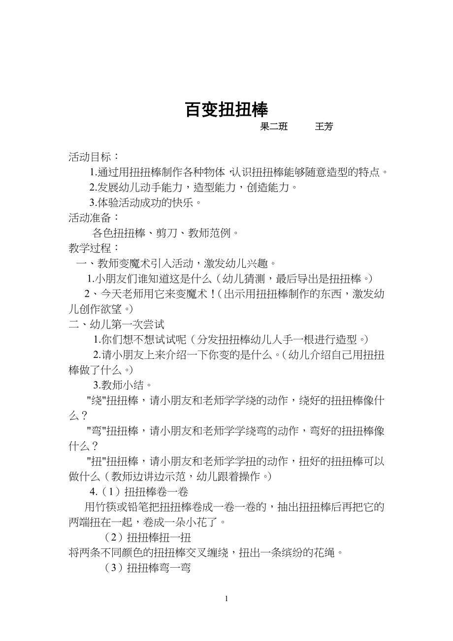 扭扭棒的教学教案_第1页
