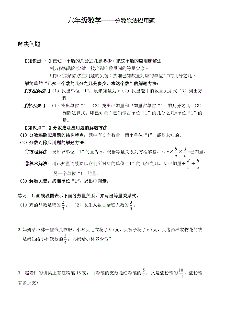 小学生六年级分数除法应用题_第1页