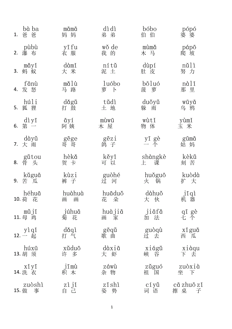 小学生一年级词组拼音_第1页