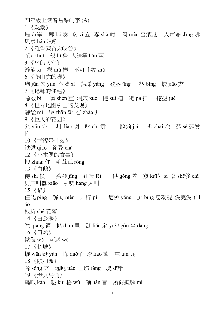 小学四年级上册易错读音_第1页