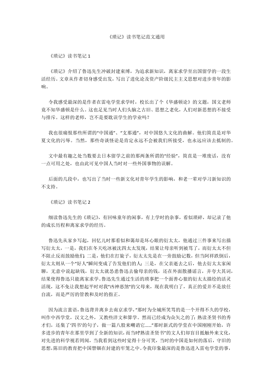 《琐记》读书笔记范文通用_第1页