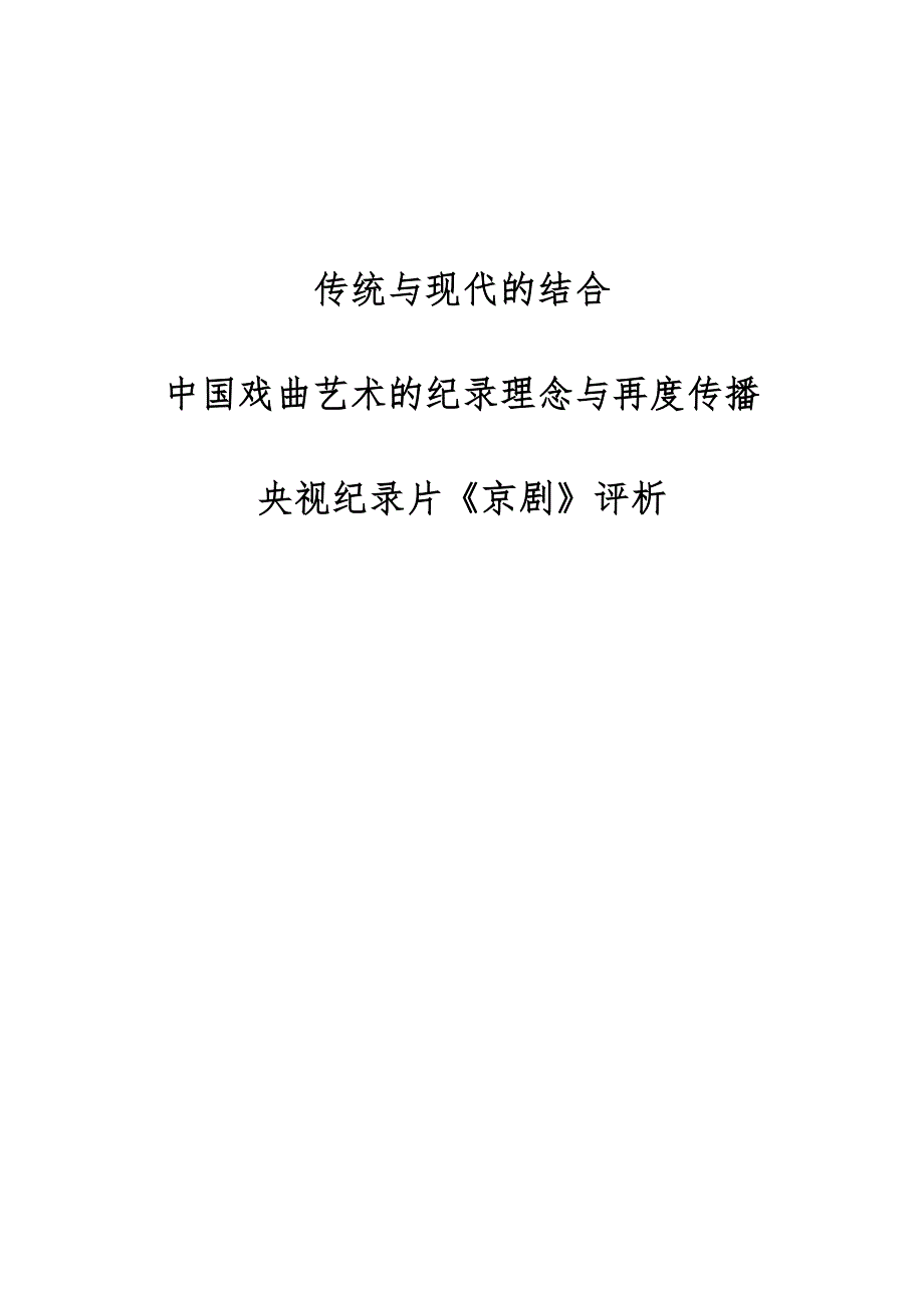 传统与现代的结合：中国戏曲艺术的纪录理念与再度传播-央视纪录片《京剧》评析_第1页