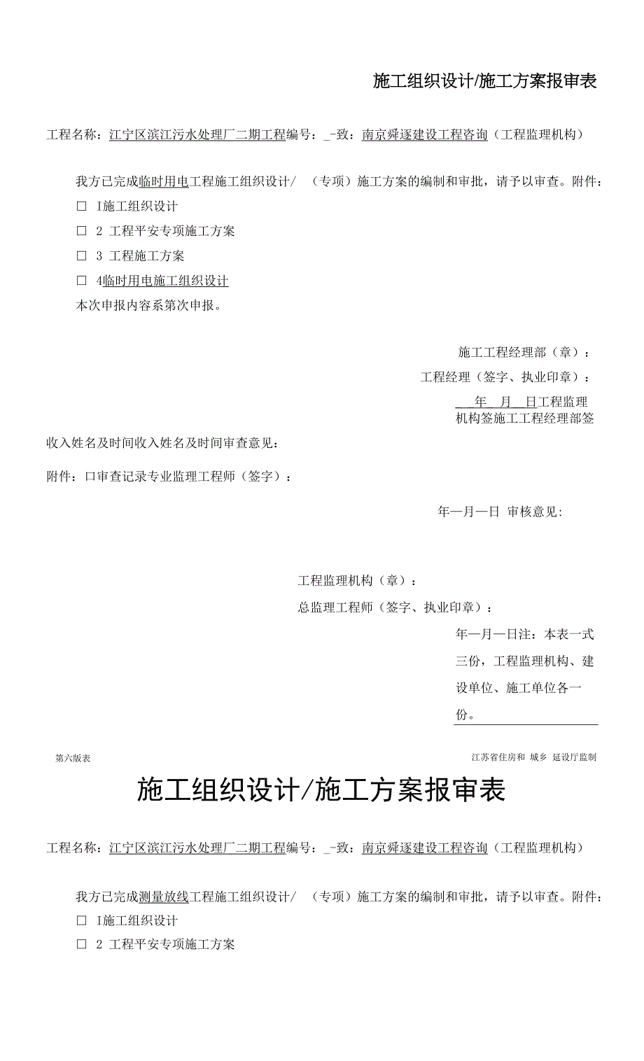 江苏省建设工程现场审批用表(第六版)_第1页