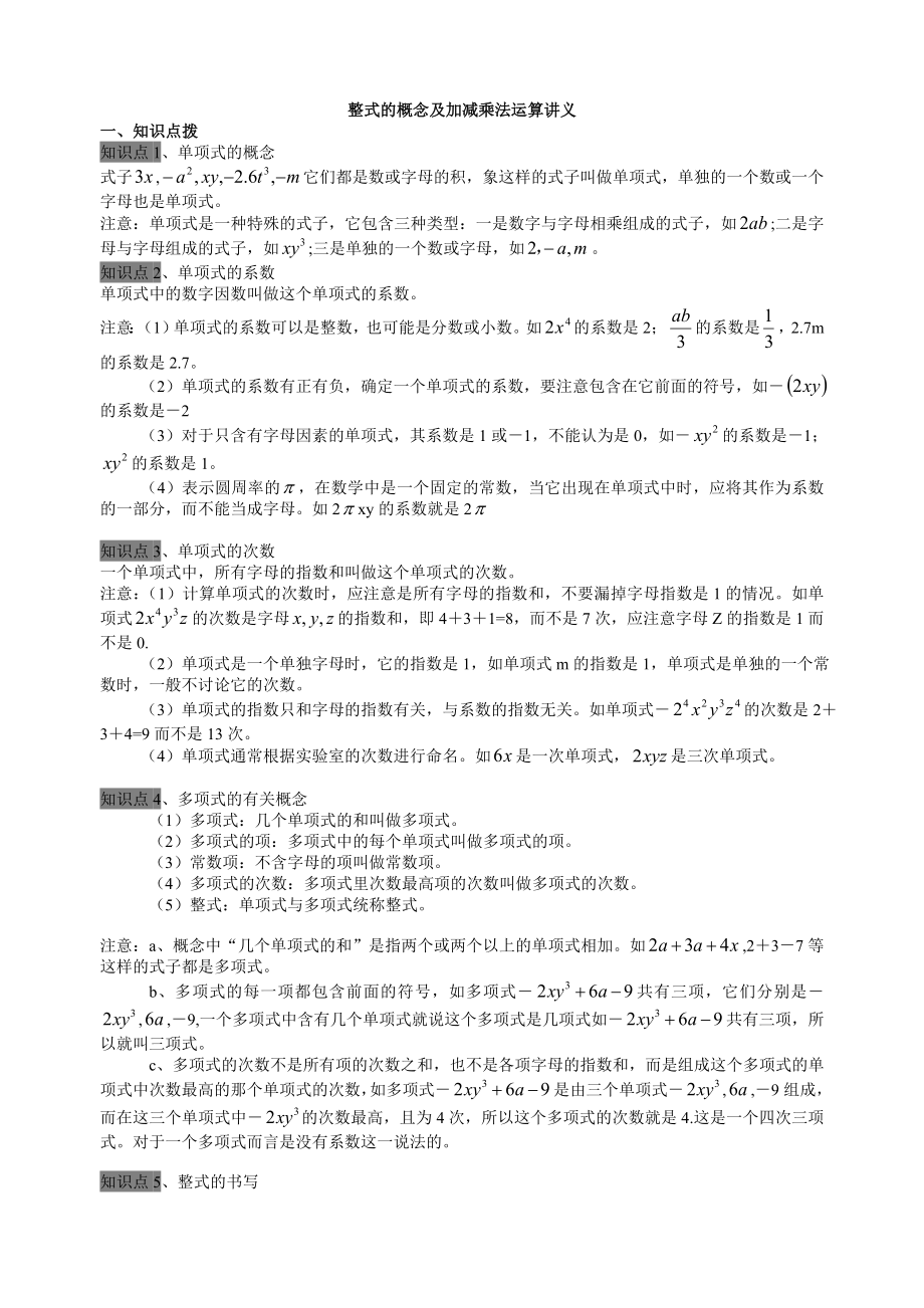 初一数学-整式的概念及加减乘法运算讲义_第1页