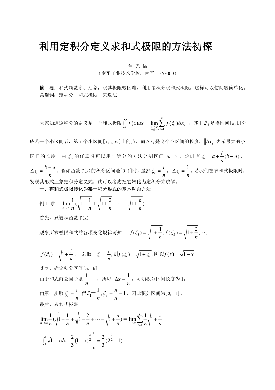利用定积分定义求和式极限的方法初探_第1页