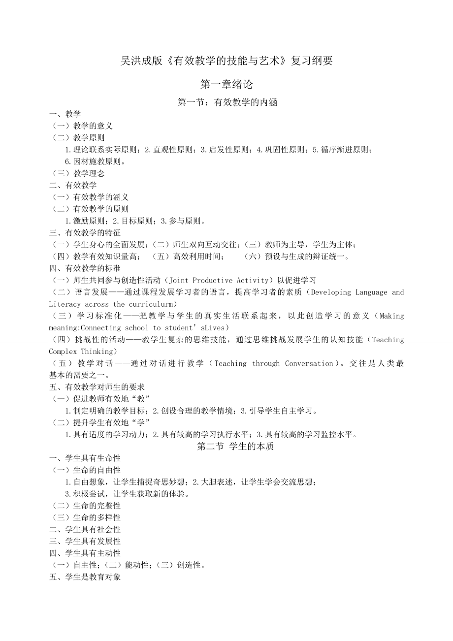 吴洪成版《有效教学的技能与艺术》复习纲要_第1页