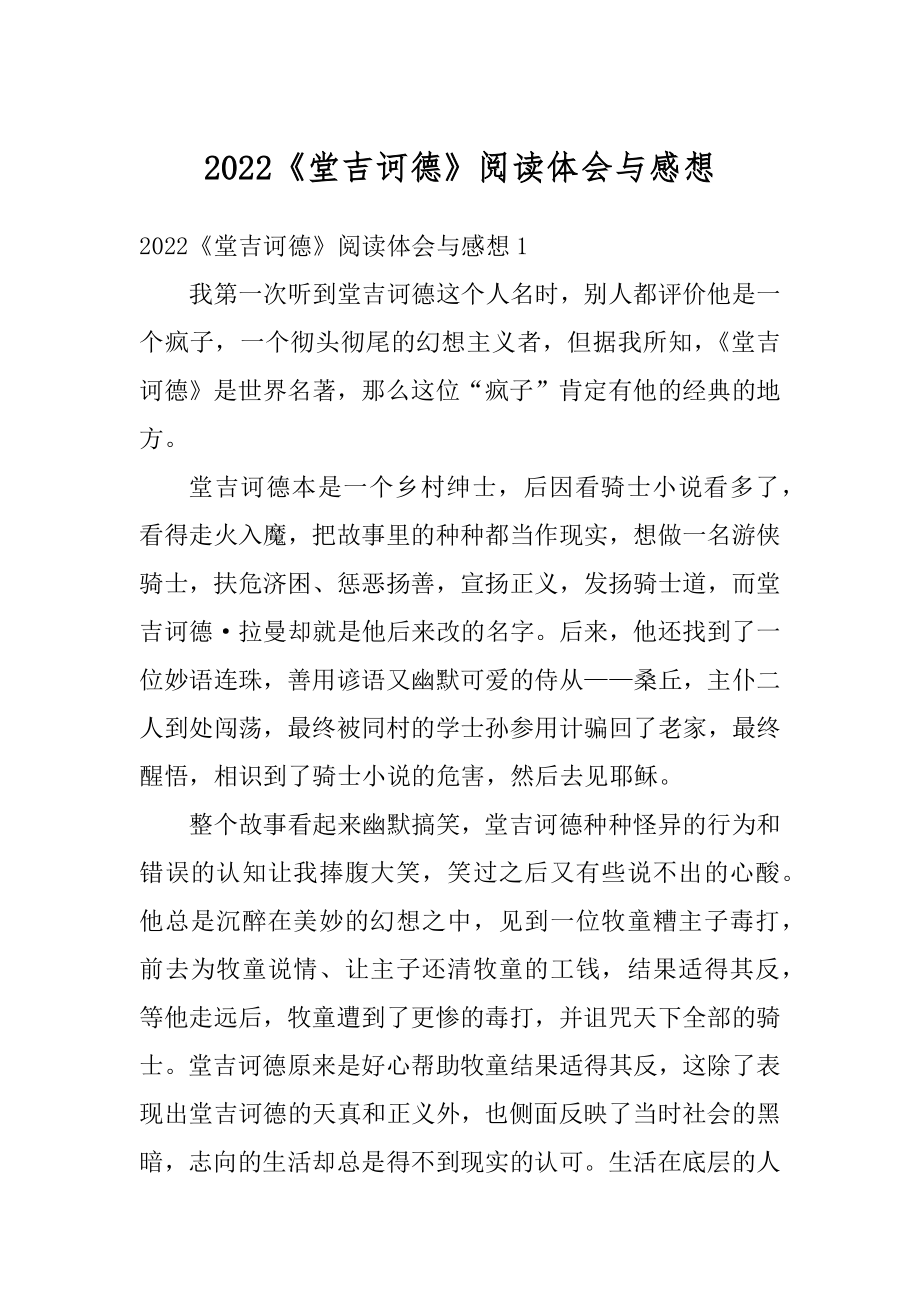 2022《堂吉诃德》阅读体会与感想_第1页