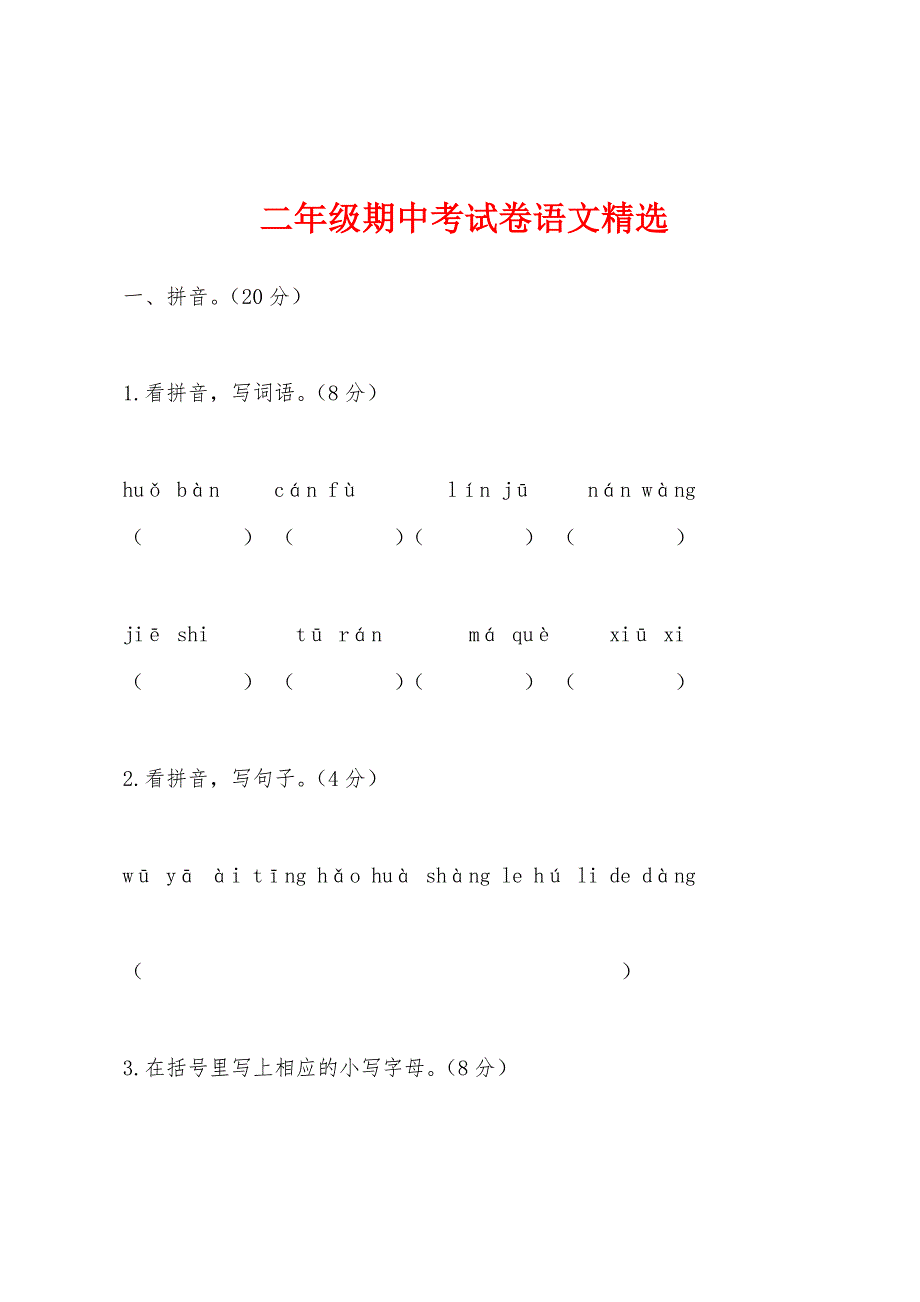 二年级期中考试卷语文_第1页