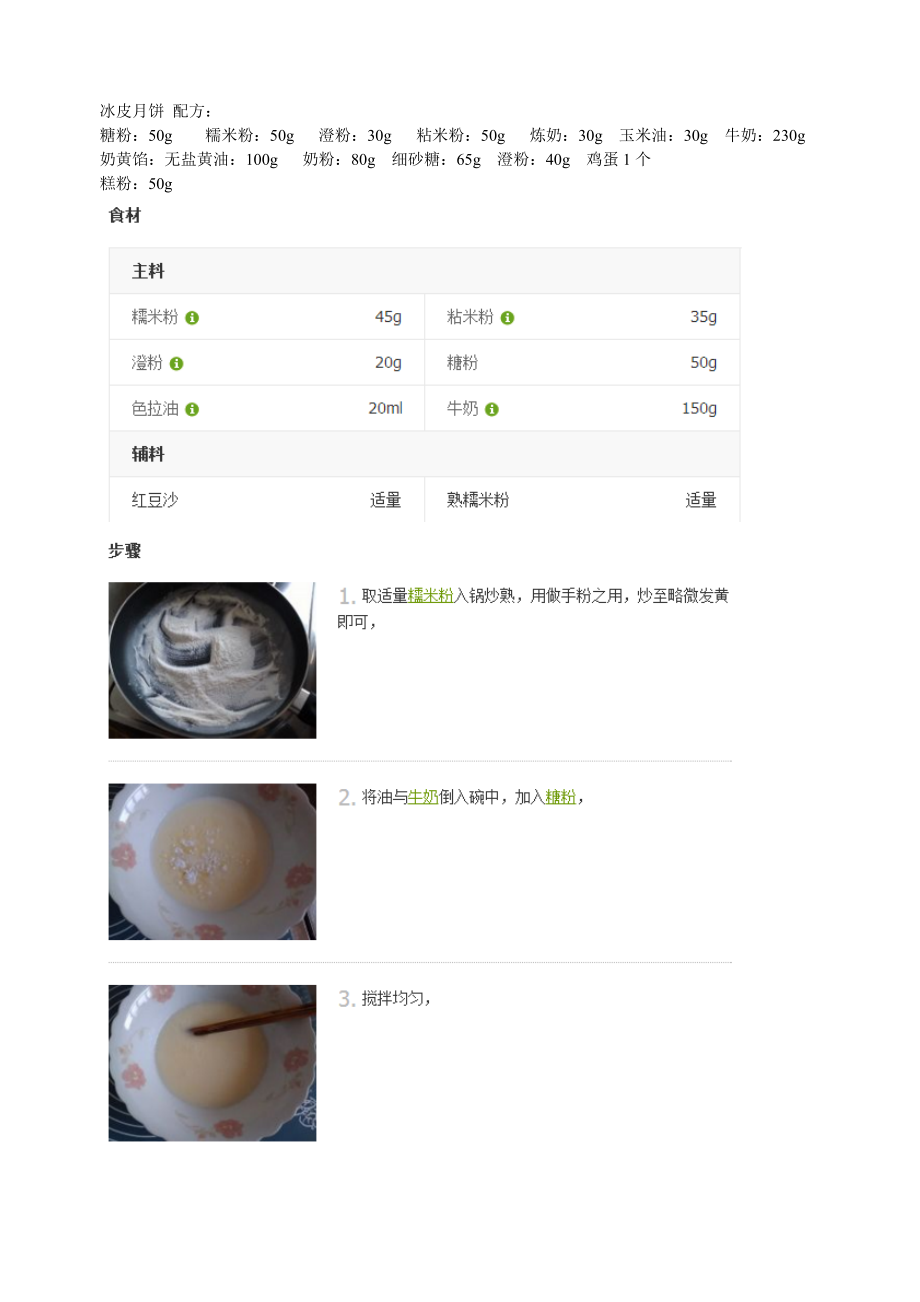 冰皮月饼-配方_第1页