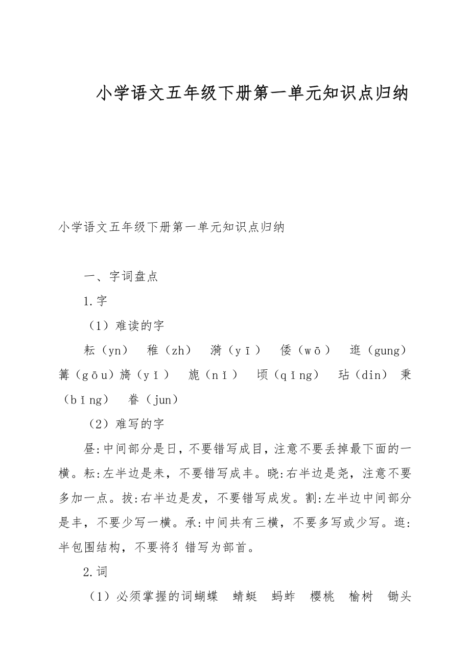小学语文五年级下册第一单元知识点归纳_第1页