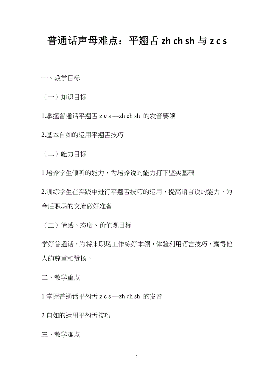 普通话教学教案平翘舌教案_第1页
