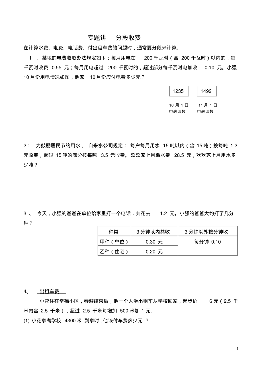 五年级上册数学分段收费问题-_第1页