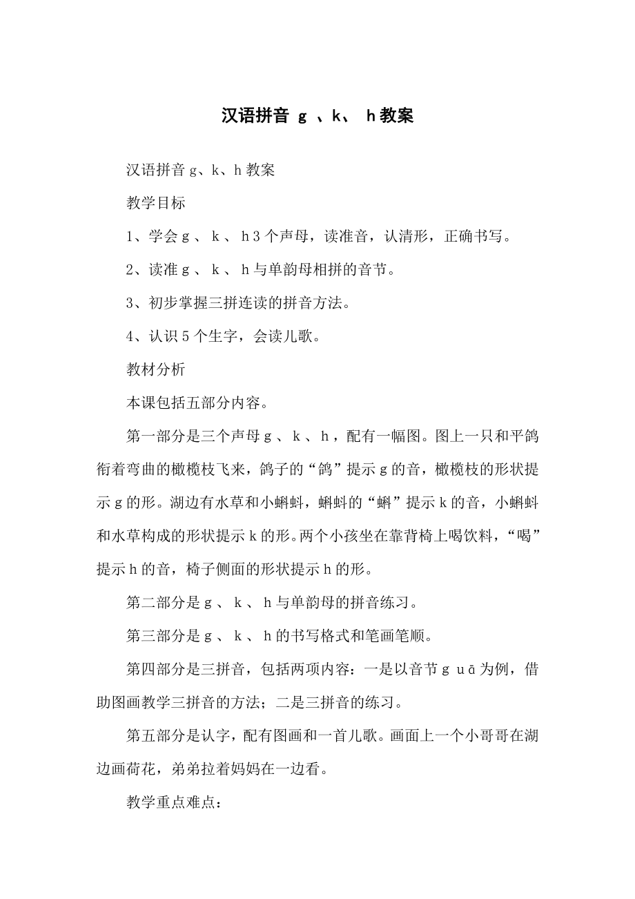 汉语拼音 g 、k、 h教学教案_第1页