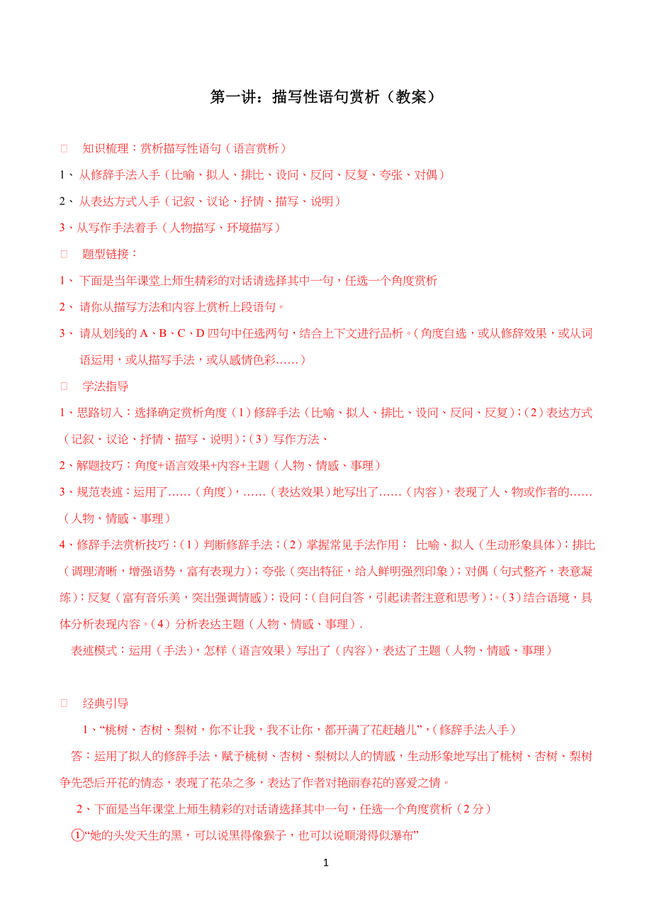描写性语句赏析教学教案_第1页