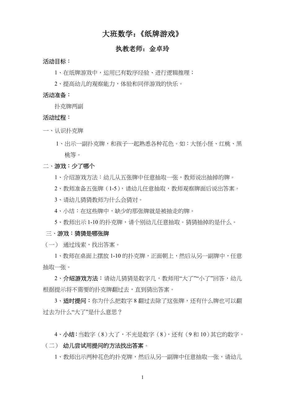数学大班《纸牌游戏》教学教案_第1页
