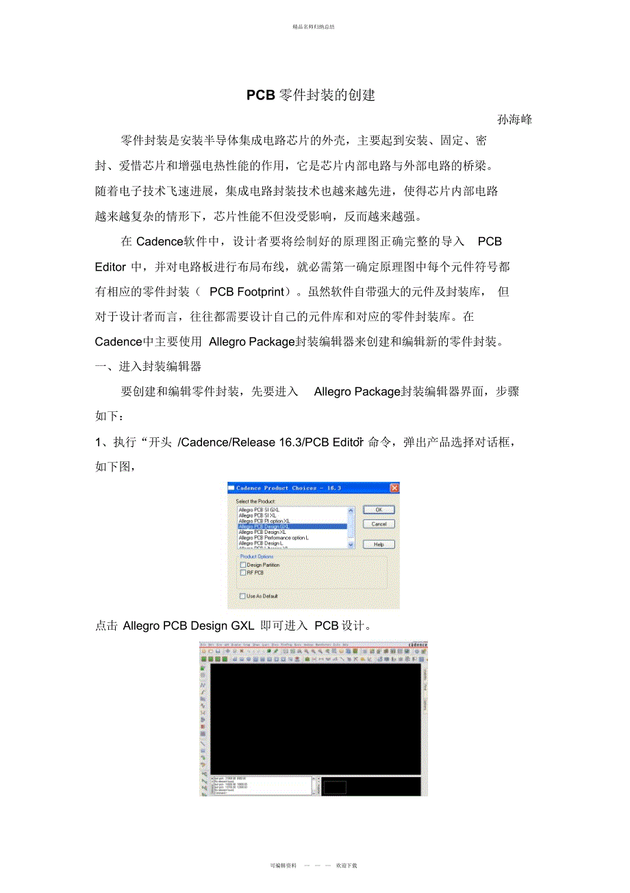 Cadence元件封装设计方案_第1页