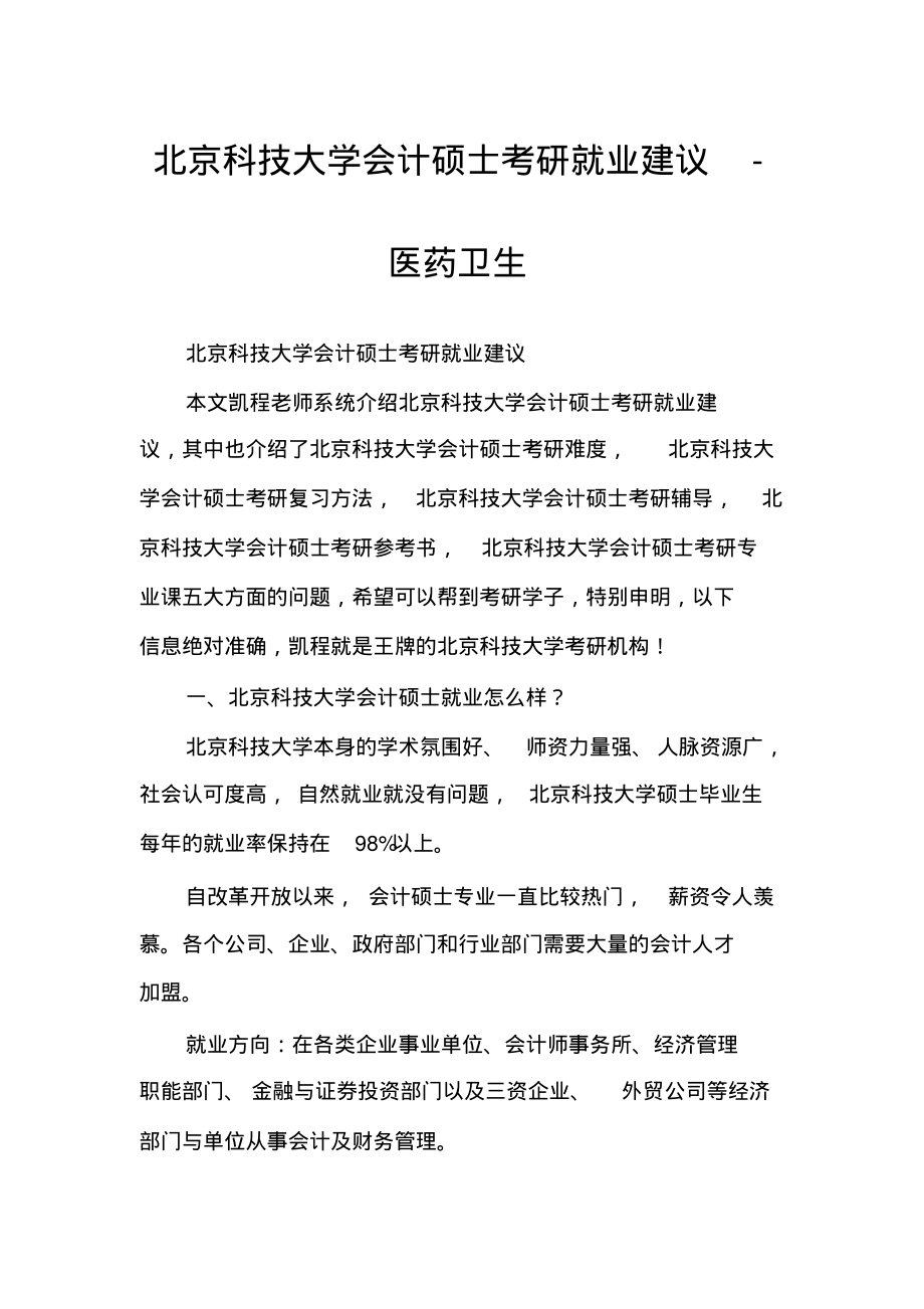 北京科技大学会计硕士考研就业建议-医药卫生_第1页