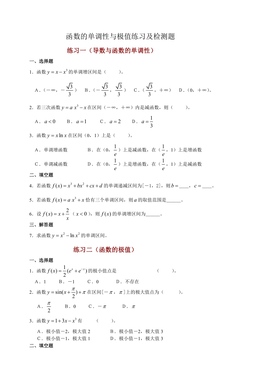 函数的单调性与极值练习及检测题及答案_第1页