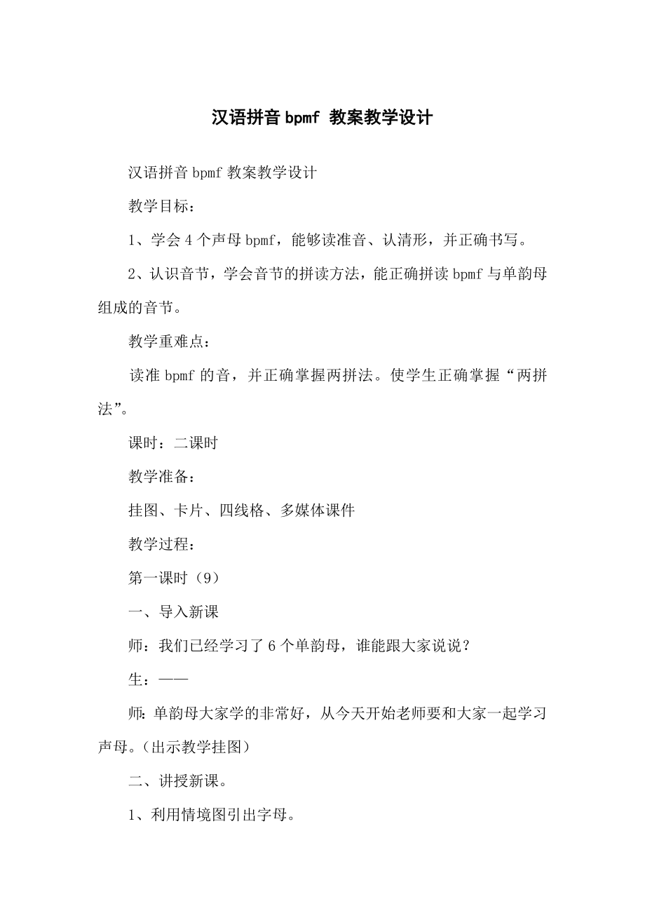 汉语拼音bpmf 教学教案教学设计_第1页