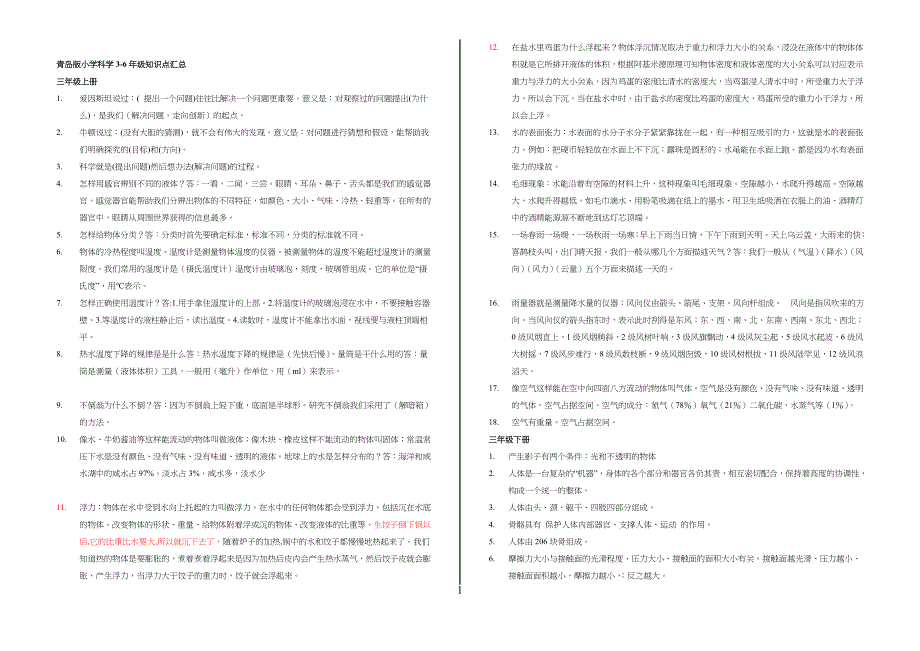 青岛版小学生科学3-6年级知识点汇总_第1页