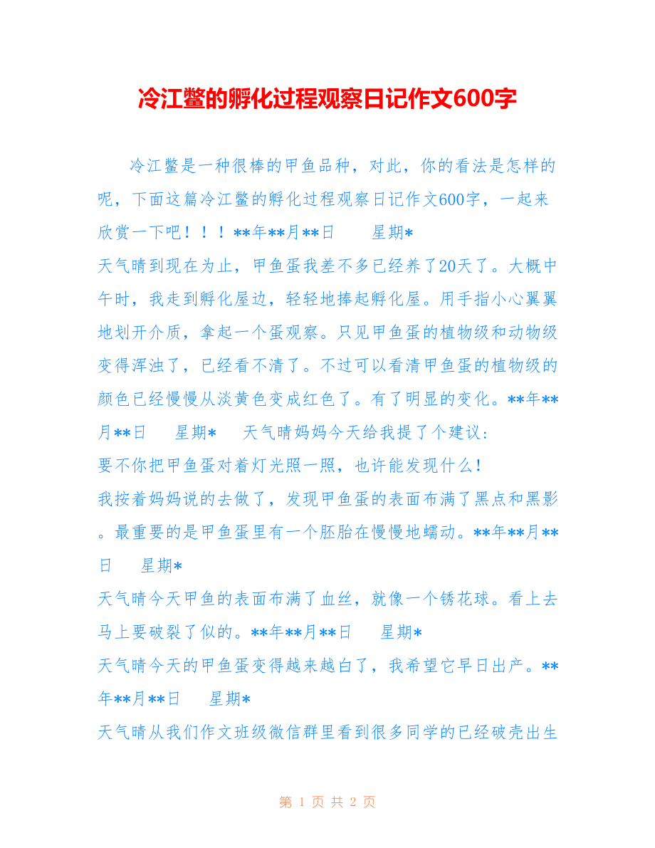 冷江鳖的孵化过程观察日记作文600字_第1页
