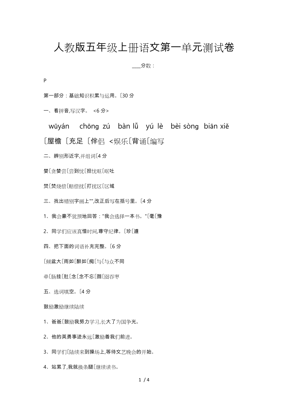 人教版五年级（上册）语文第一单元测试卷与答案_第1页