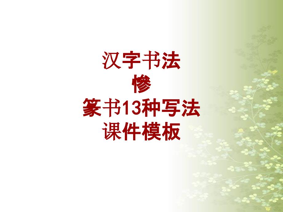 汉字书法课件模板：慘_篆书13种写法_第1页