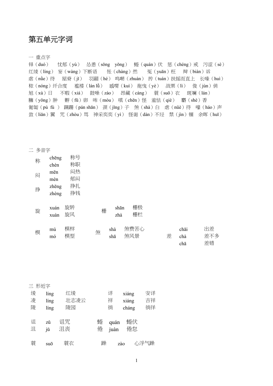 七年级初一上册第五单元字词_第1页