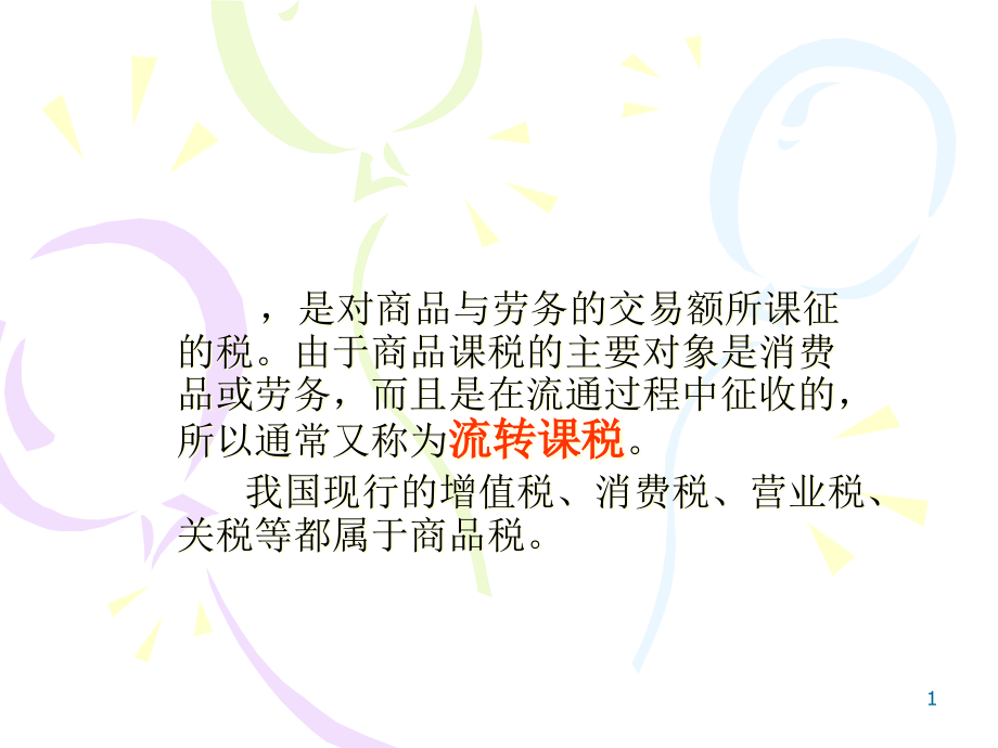 商品税的基础知识(powerpoint 69页)_第1页