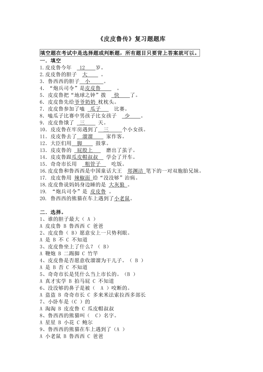 统编版三年级上册必读书《皮皮鲁传》复习题题库（含答案）_第1页