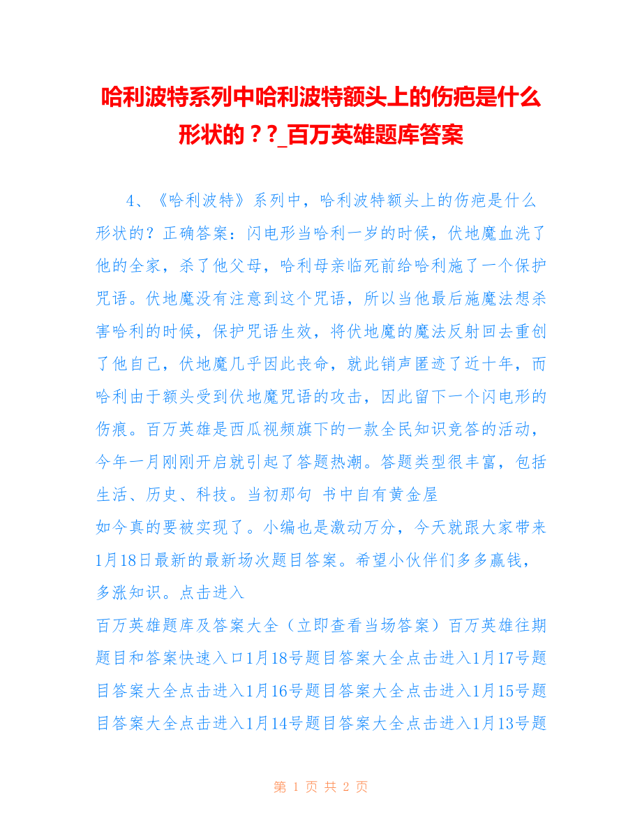 哈利波特系列中哈利波特额头上的伤疤是什么形状的？-_百万英雄题库答案_第1页